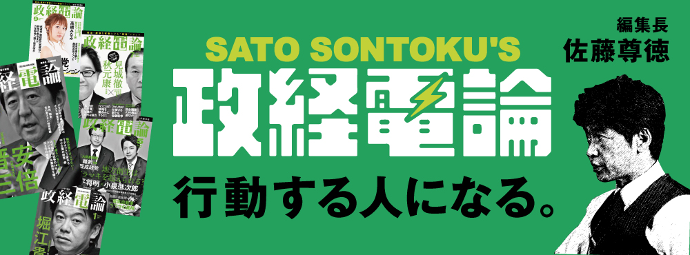 政治・経済を武器にする“解説”メディア「政経電論」